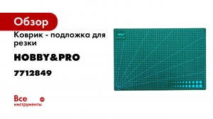 Коврик - подложка для резки Hobby&pro двусторонний, самозатягивающийся, 30х45 см, A3 7712849