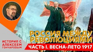 История России с Алексеем ГОНЧАРОВЫМ. Лекция 115. От Февраля к Октябрю. Часть I