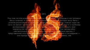 Число судьбы 15