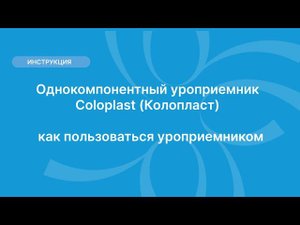 Однокомпонентный уроприемник Coloplast (Колопласт) — как пользоваться уроприемником