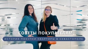 История покупки квартиры в Севастополе | Советы покупателям недвижимости | Крым ПМЖ (часть 2)