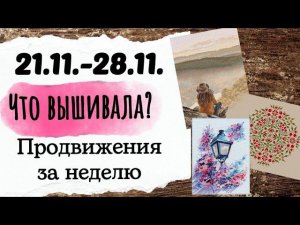 130. Продвижения за неделю | Овен, Елена Евтеева (Медведица), Анна Ульчицкая | Вышивка крестом