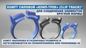 Хомут Клип-Трек (Clip-Track) - описание