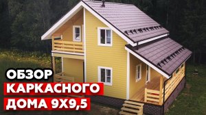 Красивый каркасный дом! |Обзор каркасного дома с балконом 9.5х9