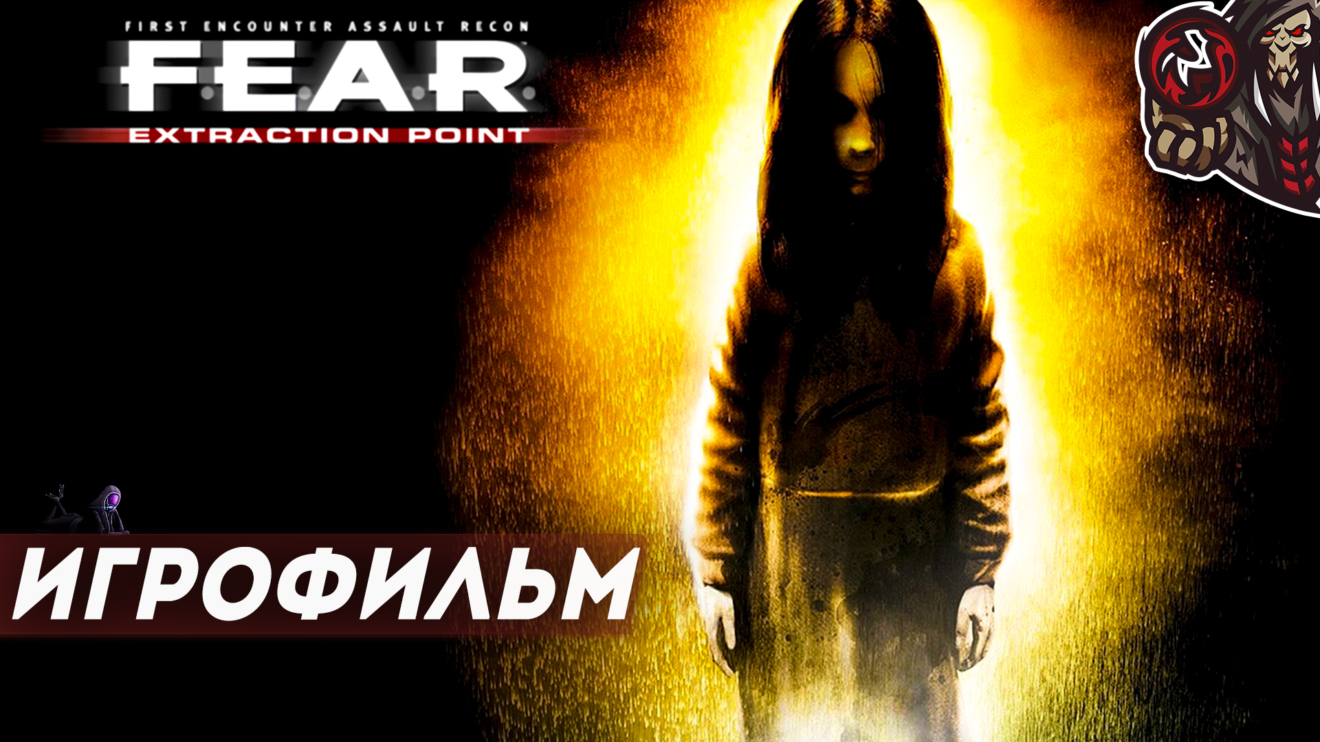 F.E.A.R. Extraction Point. Игрофильм (русская озвучка)