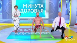 Минута здоровья: упражнение для мышц бедер. Жить здорово! Фрагмент выпуска от 26.09.2019