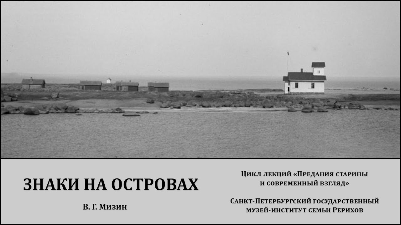 Лекции "Знаки на островах. Об одном типе наскальных знаков на островах Финского залива"