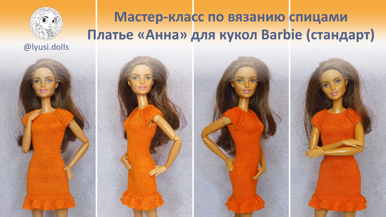 Мастер-класс по вязанию спицами. Платье «Анна» для куклы Барби.