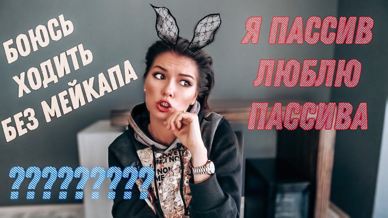 Мы оба пассивы что делать? / Как поддерживать огонь в постели? / Как начать новые отношения? итд