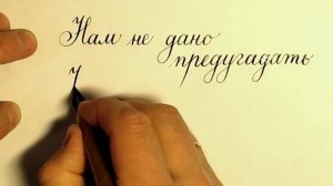 Нам не дано предугадать как слово наше отзовется
