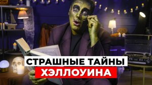 САМЫЕ ЖУТКИЕ ТАЙНЫ ХЭЛЛОУИНА, о которых ВЫ ДАЖЕ НЕ ДОГАДЫВАЛИСЬ!