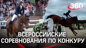 Всероссийские соревнования по конкуру прошли в Черноголовке