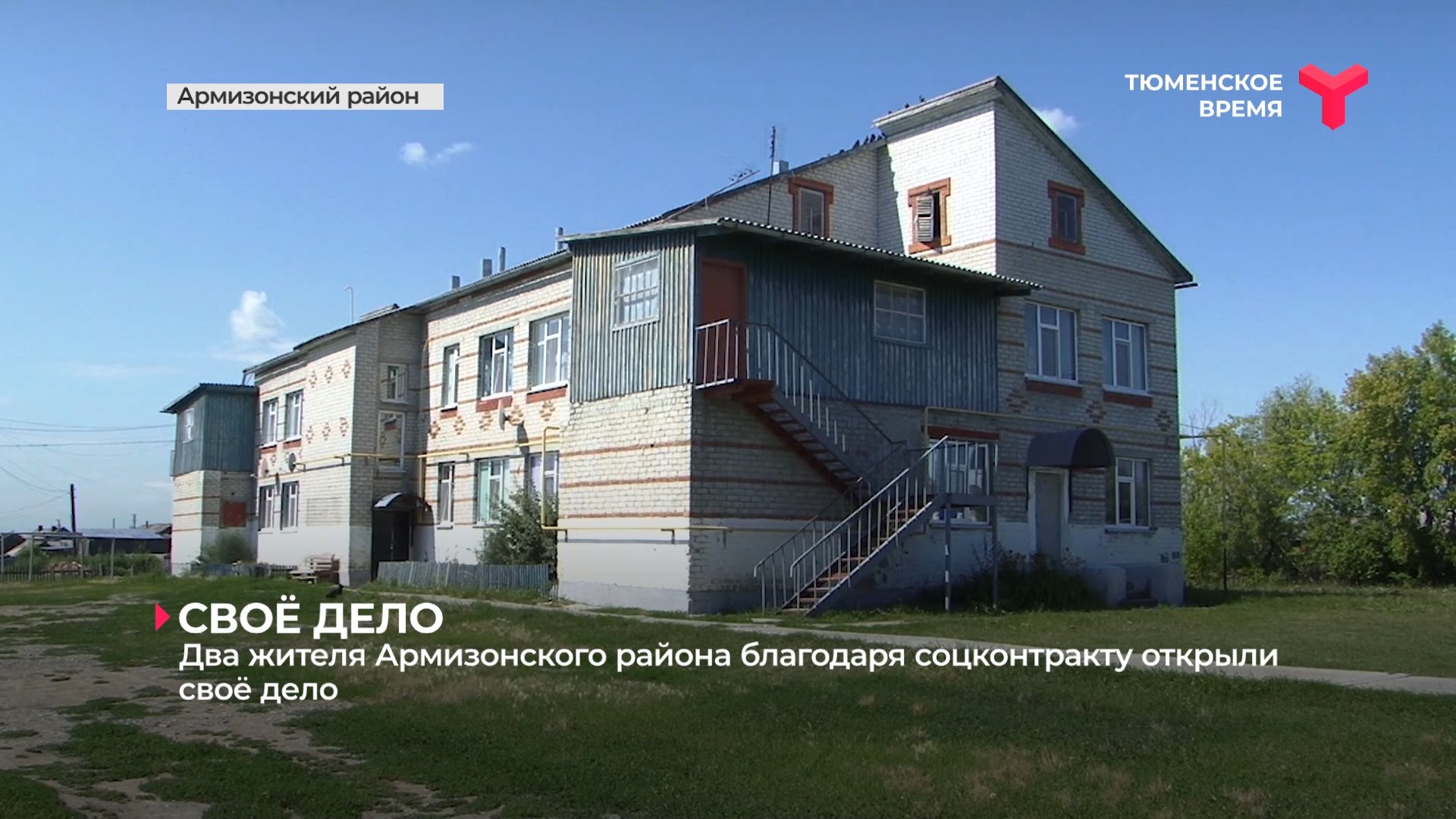 Два жителя Армизонского района благодаря соцконтракту открыли своё дело