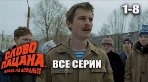 Слово пацана. Кровь на асфальте - Трейлер (2023)