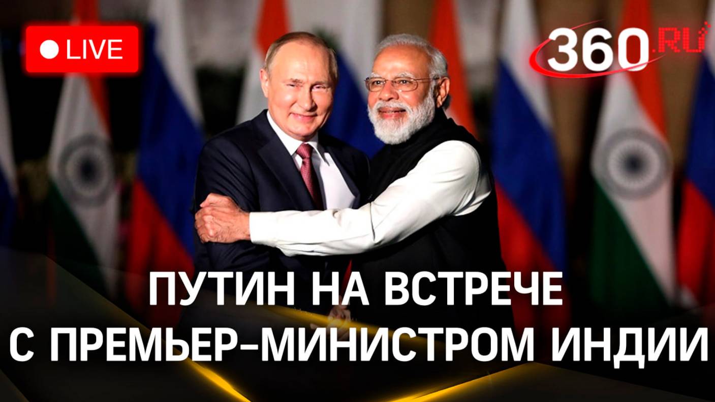 Путин на встрече с Моди. Премьер-министр Индии в Москве | Трансляция