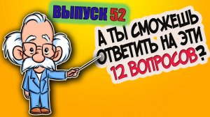 [Выпуск#52] Насколько ты эрудирован? Попробуй пройти ТЕСТ из 12 вопросов