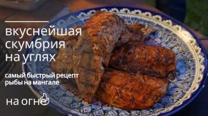 ВКУСНЕЙШАЯ СКУМБРИЯ НА УГЛЯХ САМЫЙ БЫСТРЫЙ РЕЦЕПТ РЫБЫ НА МАНГАЛЕ ENG SUB