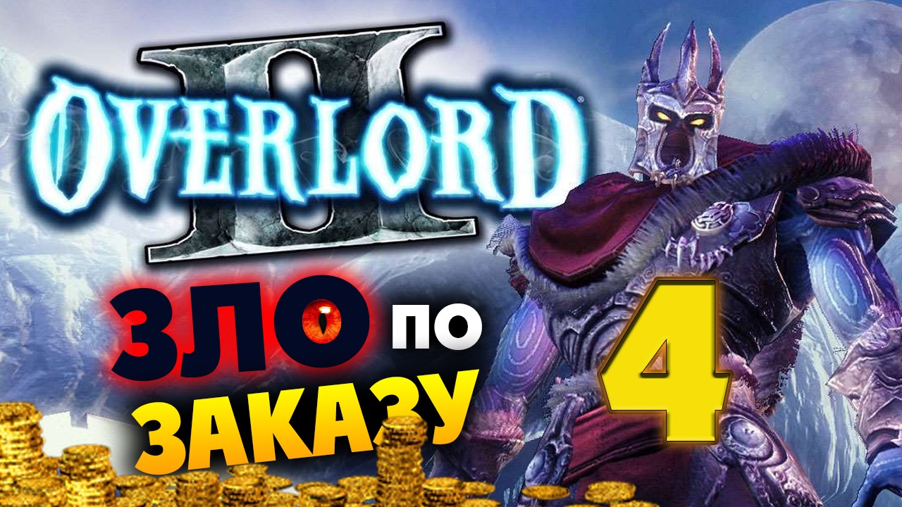 Overlord 2 прохождение - cтрим по заказу - #4
