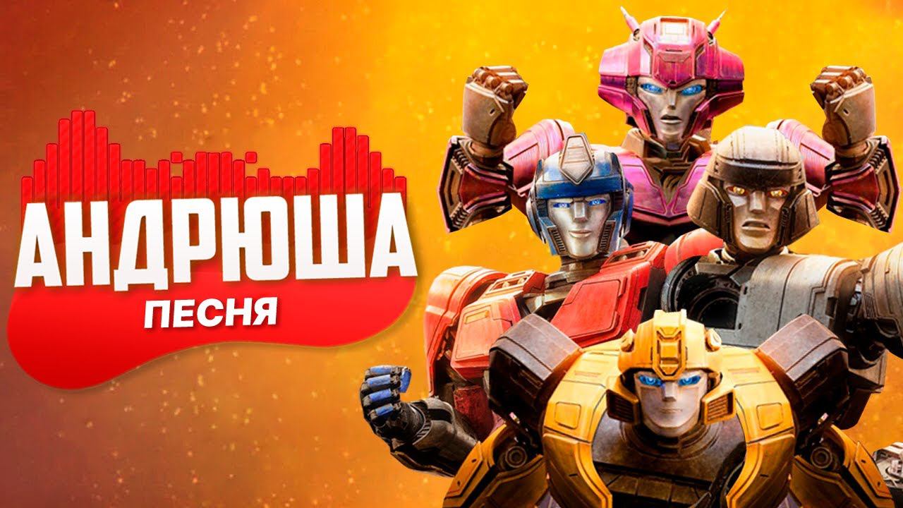 ПЕСНЯ ПРО ТРАНСФОРМЕРЫ ОДИН - АНДРЮША | ПАРОДИЯ ПЕСНЯ КЛИП / Transformers one