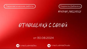 Отношения с собой | Рубрика #Разбор_поСердцу | от 30.08.24