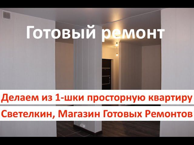 Готовый ремонт под ключ за 7490 р./м2. Леоновский парк. Как сделать из однушки просторную квартиру?