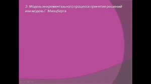 Лекция 5. Концептуальные модели принятия управленческих решений