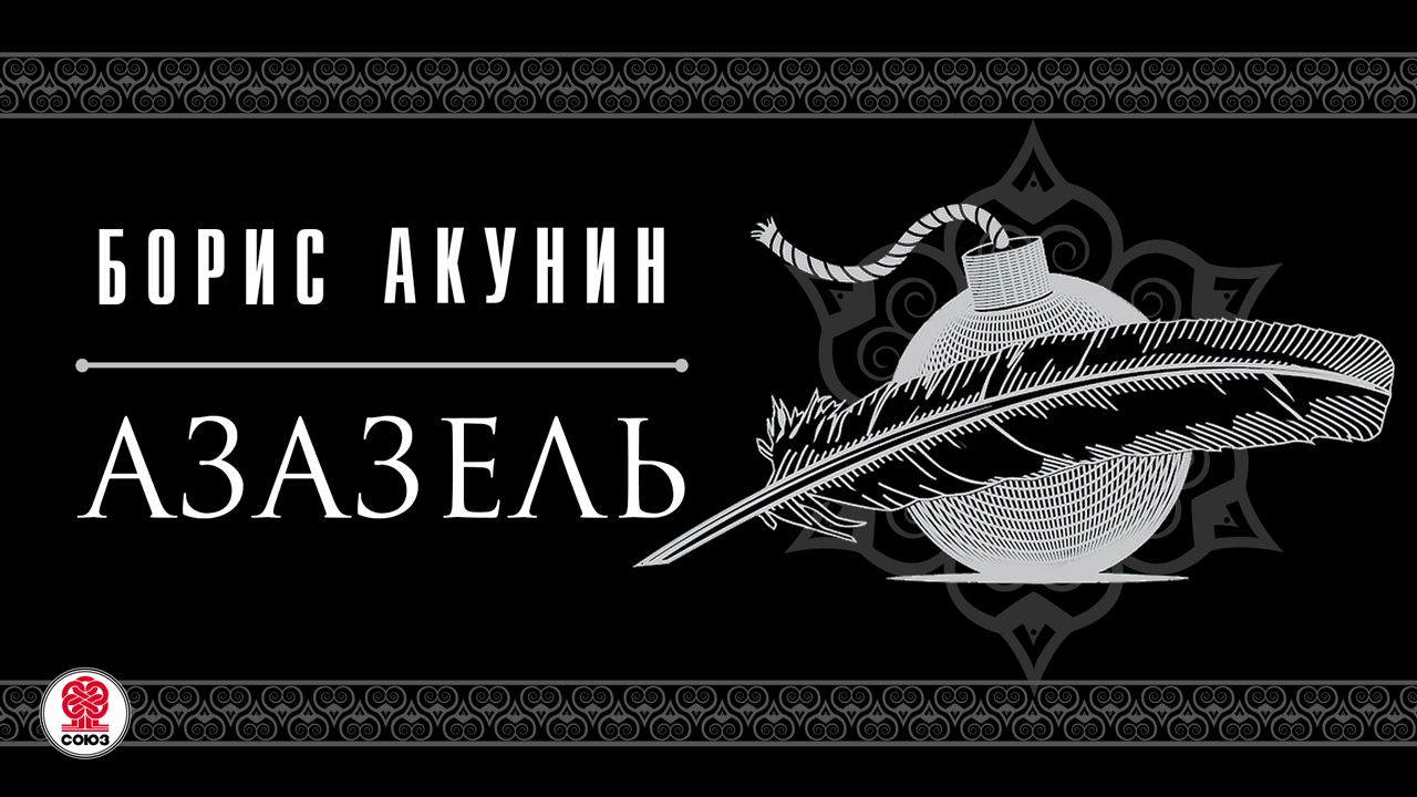 Аудиокниги акунина. Борис Акунин "Азазель". Борис Акунин Азазель аудиокнига. Азазель аудиокнига. Аудиокнига Борис Акунин.