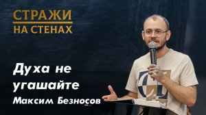 Максим Безносов "ложный мир, дух и душа, слабые христиане, твои мотивы, реальность Иисуса"