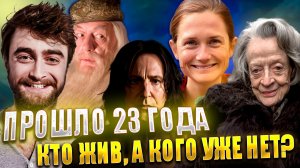 Актеры «Гарри Поттера» спустя 23 года. КТО ЖИВ? КОГО УЖЕ НЕТ С НАМИ?