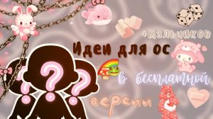 Идеи в бесплатной версии для ос ??✨ ___ тока бока ___ toca boca ___ Secret Toca.