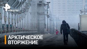 Дыхание Арктики: аномальные морозы пришли в Россию / РЕН Новости