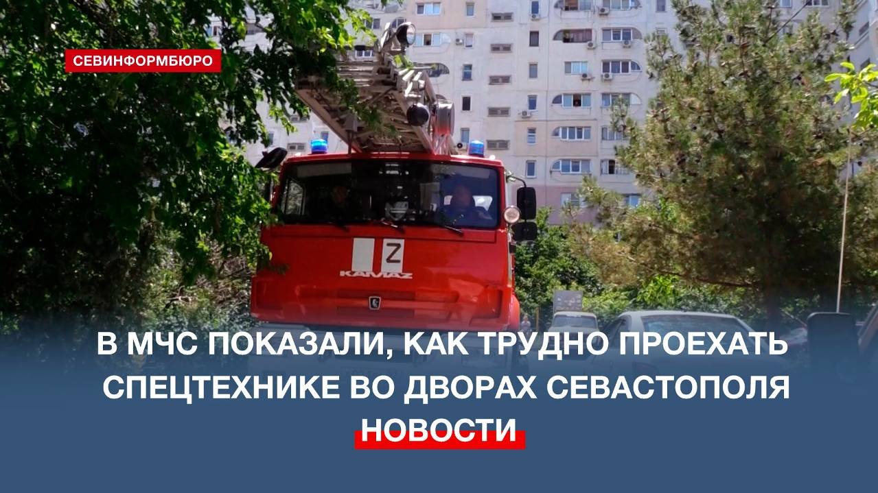 Севастопольские спасатели оценили городские дворы на возможность проезда