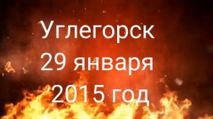 Углегорск, 29 января 2015 год.