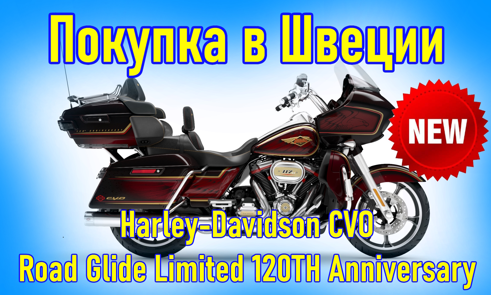 Harley Davidson CVO Road Glide Limited 120TH Anniversary, 2023 г.в. Пригон мотоцикла из Европы.