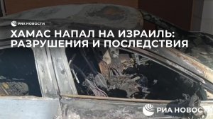 ХАМАС напал на Израиль: разрушения и последствия