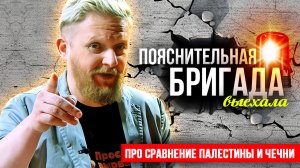 Про сравнение Палестины и Чечни | Пояснительная Бригада | 15.10.23