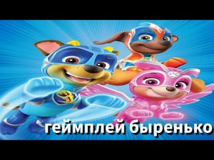 щенячий патруль игра краткий обзор