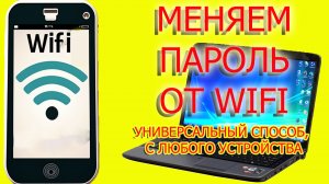 как изменить пароль wifi с любого устройства / меняем пароль вай фай