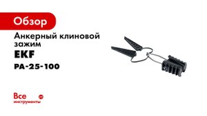 Зажимы анкерные клиновые PA25x100