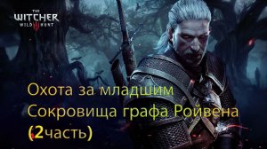 Охота за младшим  - Сокровища графа Ройвена (2часть) The Witcher3 Wild Hunt.  Летсплей