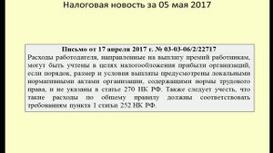 05052017 Налоговая новость о премиях работникам