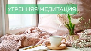 УТРЕННЯЯ МЕДИТАЦИЯ / ХОРОШЕЕ НАСТРОЕНИЕ НА ВЕСЬ ДЕНЬ 🍋☕