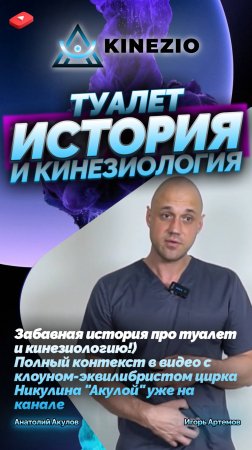 ТУАЛЕТ И КИНЕЗИОЛОГ - ИСТОРИЯ)!