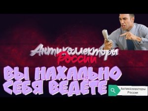 ВЫ НАХАЛЬНО СЕБЯ ВЕДЁТЕ