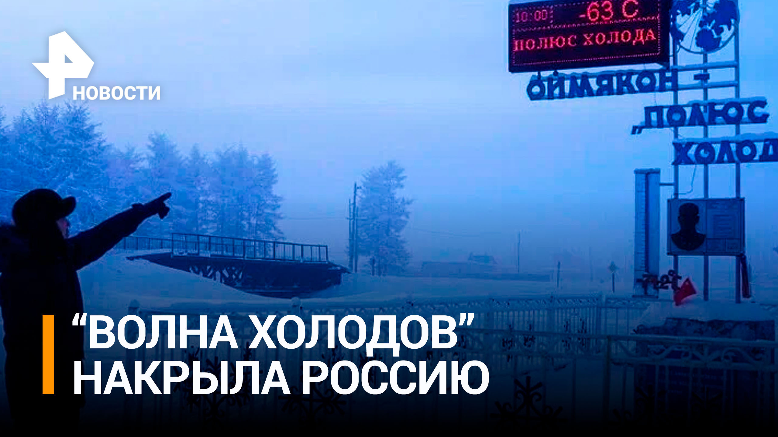 Вильфанд: регионы Сибири и Дальнего Востока ждет "волна холодов" / РЕН Новости