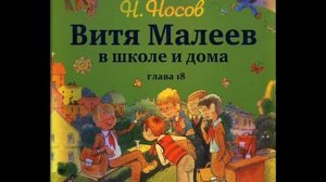 Н. Носов ВИТЯ МАЛЕЕВ В ШКОЛЕ И ДОМА  глава 18