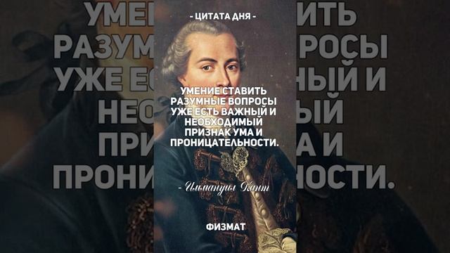 Цитата дня. Иммануил Кант. Немецкая философия #short