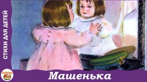 Машенька. Стих Агнии Барто