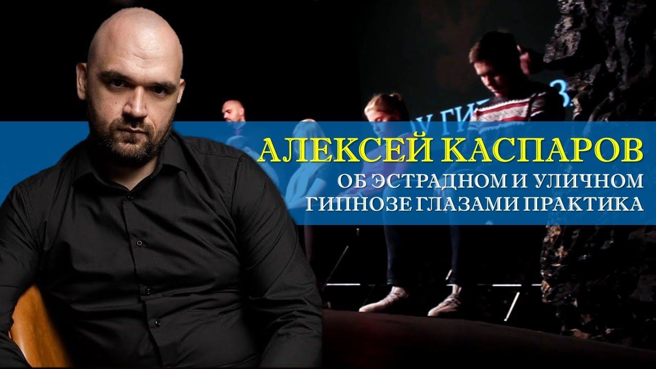 Об уличном и эстрадном гипнозе с Алексеем Каспаровым [Интервью]
