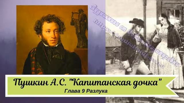 Пушкин А С Капитанская дочка Глава 9 Разлука кр смотреть онлайн